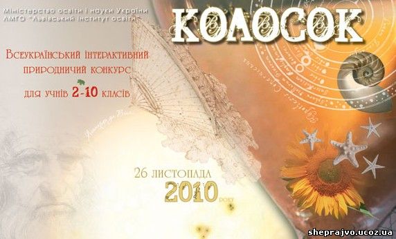 Всеукраїнський природничий конкурс колосок Всеукраїнський природничий конкурс колосок