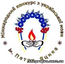Міжнародний конкурс ім. П.Яцика